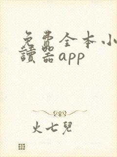 免费全本小说阅读器app