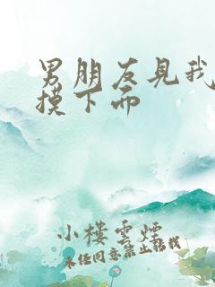 男朋友见我就想摸下面