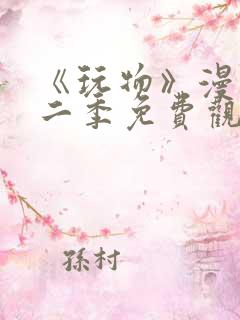 《玩物》漫画第二季免费观看全集下