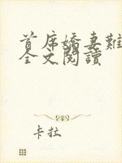 首席娇妻难搞定全文阅读