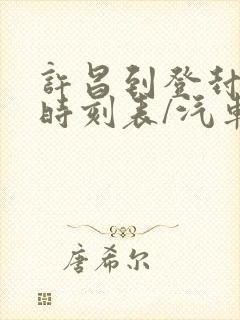 许昌到登封汽车时刻表/汽车票查询