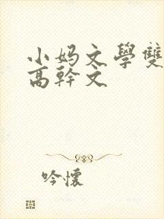 小妈文学双男主高干文