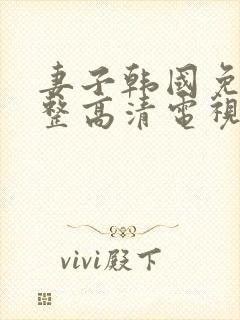 妻子韩国免费完整高清电视剧在线看