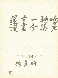 还有一秒吻上你漫画全集免费