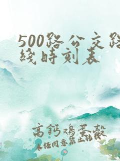 500路公交路线时刻表