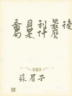 乔贝利最后的结局是什么