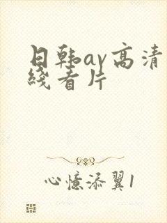 日韩av高清在线看片