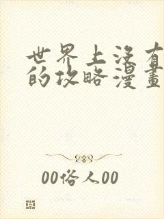 世界上没有简单的攻略漫画免费