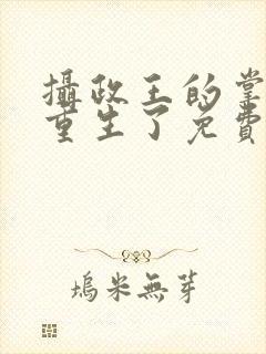 摄政王的掌中娇重生了免费阅读