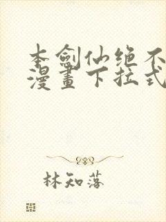 本剑仙绝不吃软漫画下拉式