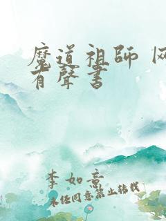 魔道祖师 网络有声书