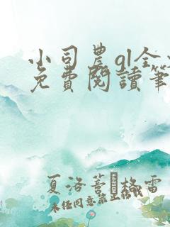 小司农gl全文免费阅读笔趣阁