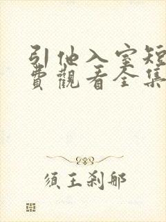 引他入室短剧免费观看全集