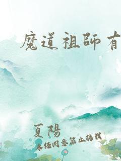 魔道祖师有几集