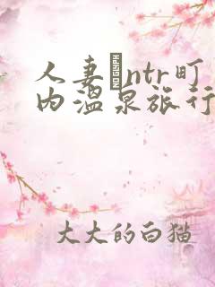 人妻とntr町内温泉旅行在线