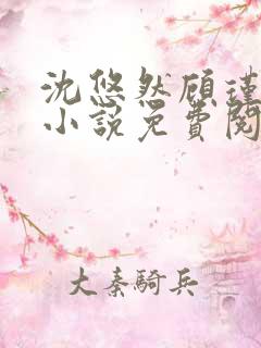 沈悠然顾瑾琛的小说免费阅读无弹窗