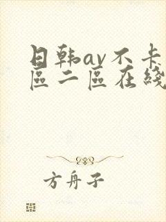 日韩av不卡一区二区在线观看
