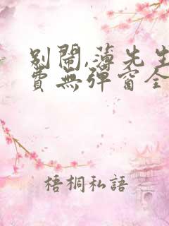 别闹,薄先生免费无弹窗全文