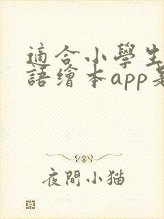 适合小学生的英语绘本app是什么