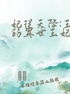 妃从天降:王爷的异世王妃