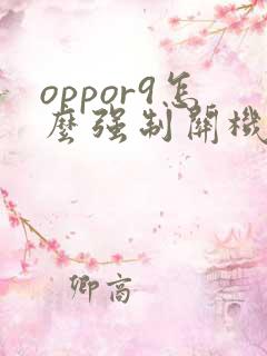 oppor9怎么强制关机手机