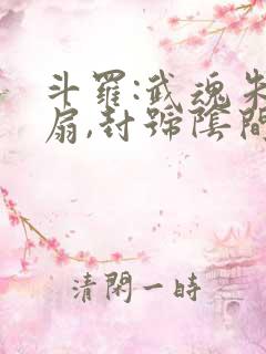 斗罗:武魂朱雀扇,封号阴间斗罗