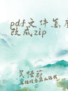 pdf文件怎么改成zip
