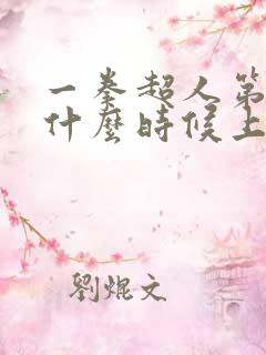 一拳超人第四季什么时候上映