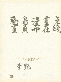 飞鸟漫画免费漫画页面在线看漫画