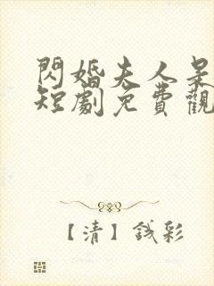 闪婚夫人是大佬短剧免费观看全集