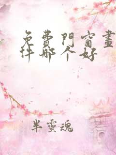 免费门窗画图软件哪个好