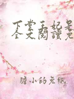 下堂王妃是戏精全文阅读免费