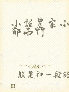 小说农家小福女郁雨竹