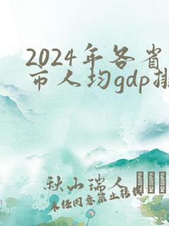 2024年各省市人均gdp排行榜
