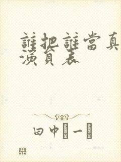 谁把谁当真配音演员表