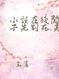 小说在线阅读世子先别死,夫人有喜了