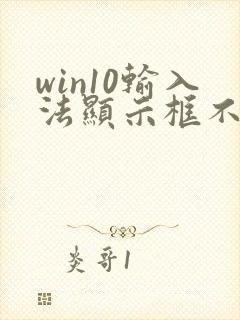 win10输入法显示框不见了