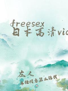 freesex日本高清video