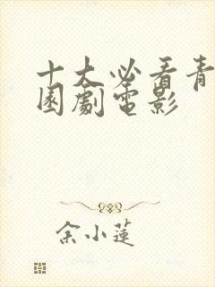 十大必看青春校园剧电影