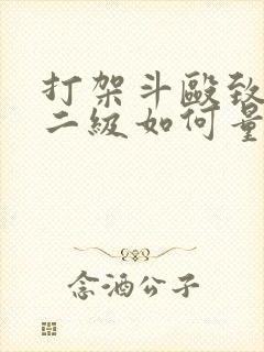 打架斗殴致轻伤二级如何量刑