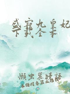 盛宠九皇妃免费下载全本