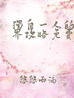 独自一人的异世界攻略免费观看漫画全集高清