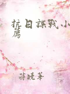 抗日谍战小说推荐