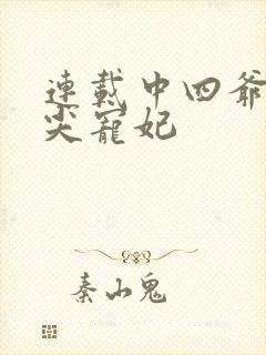 连载中四爷的心尖宠妃