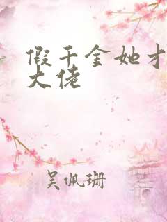 假千金她才是真大佬