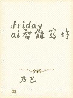friday ai智能写作系统