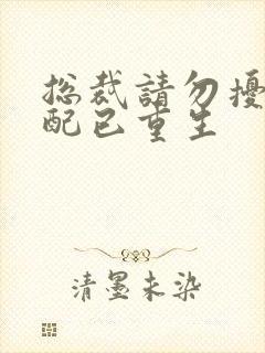 总裁请勿扰 原配已重生