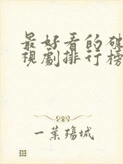 最好看的破案电视剧排行榜前十名