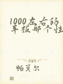 1000左右的平板哪个性价比高画画