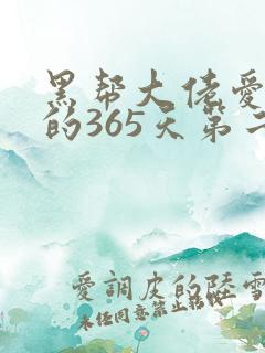 黑帮大佬爱上我的365天第二部